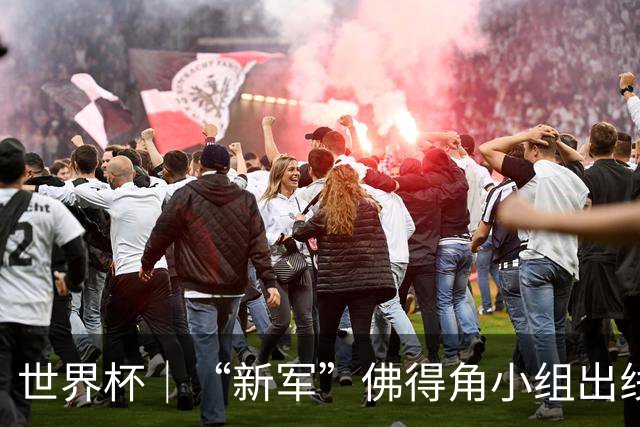 世界杯｜“新军”佛得角小组出线 淘汰赛对阵阿根廷