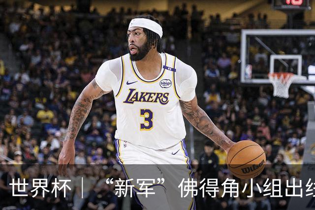 世界杯｜“新军”佛得角小组出线 淘汰赛对阵阿根廷