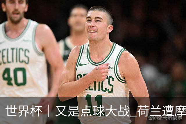 世界杯｜又是点球大战 荷兰遭摩洛哥淘汰无缘16强