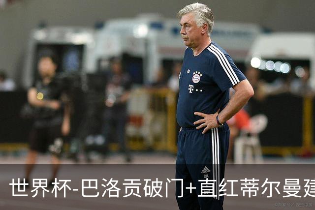 世界杯-巴洛贡破门+直红蒂尔曼建功 十人美国2-0波黑将战比利时