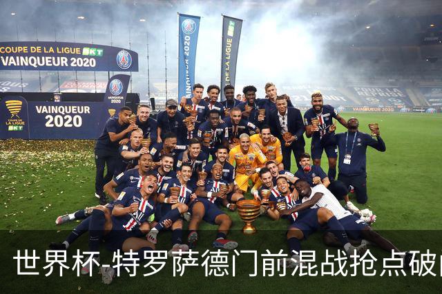 世界杯-特罗萨德门前混战抢点破门 半场比利时1-0新西兰