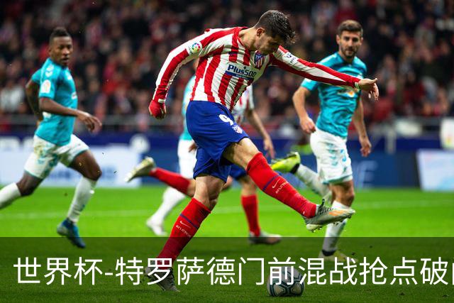 世界杯-特罗萨德门前混战抢点破门 半场比利时1-0新西兰