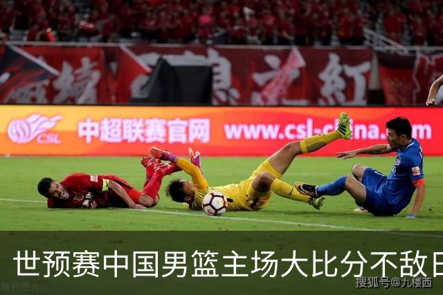 世预赛中国男篮主场大比分不敌日本队，想要小组出线，末轮只剩赢球一条路了