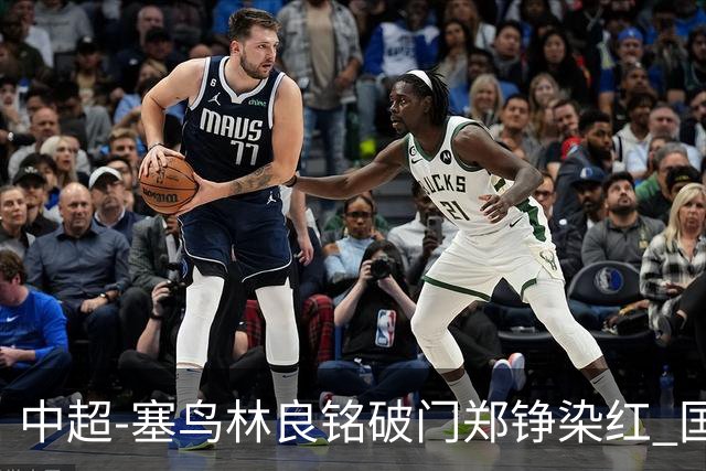 中超-塞鸟林良铭破门郑铮染红 国安2-0泰山取三连胜