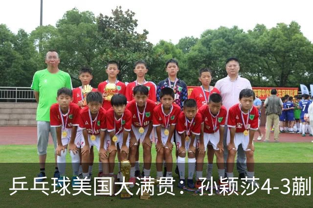 乒乓球美国大满贯：孙颖莎4-3蒯曼 四大满贯女单均已折桂