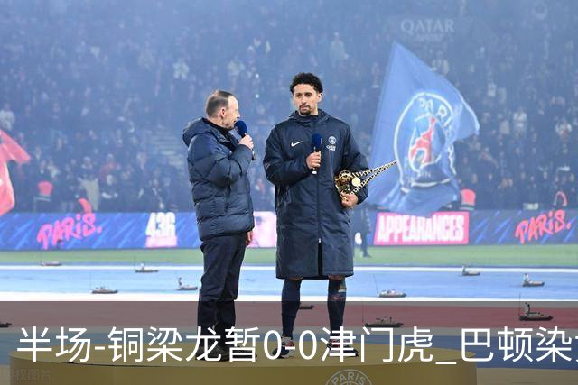 半场-铜梁龙暂0-0津门虎 巴顿染黄 双方总计0射正
