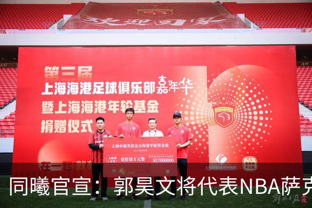 同曦官宣：郭昊文将代表NBA萨克拉门托国王队出战夏季联赛