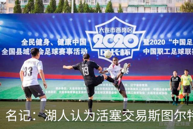 名记：湖人认为活塞交易斯图尔特是在腾空间 故提高对小里的报价