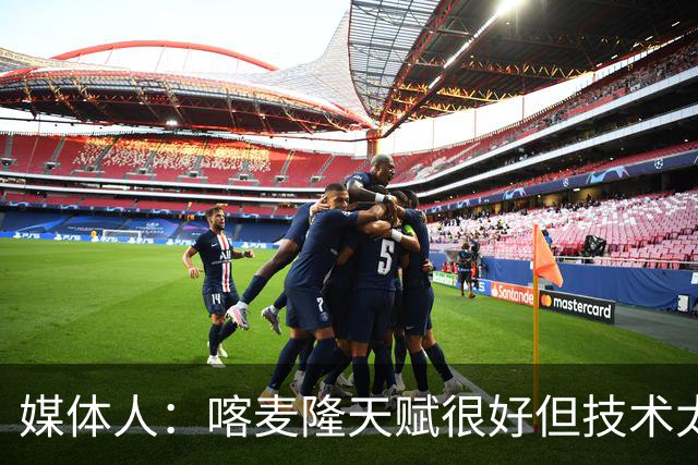 媒体人：喀麦隆天赋很好但技术太粗糙 国青目标八强还是很有希望
