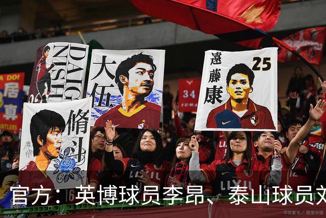 官方：英博球员李昂、泰山球员刘彬彬租借加盟武汉三镇