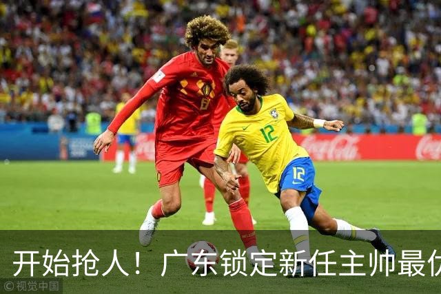 开始抢人！广东锁定新任主帅最优人选，唯有他具备接手杜锋帅位的资格