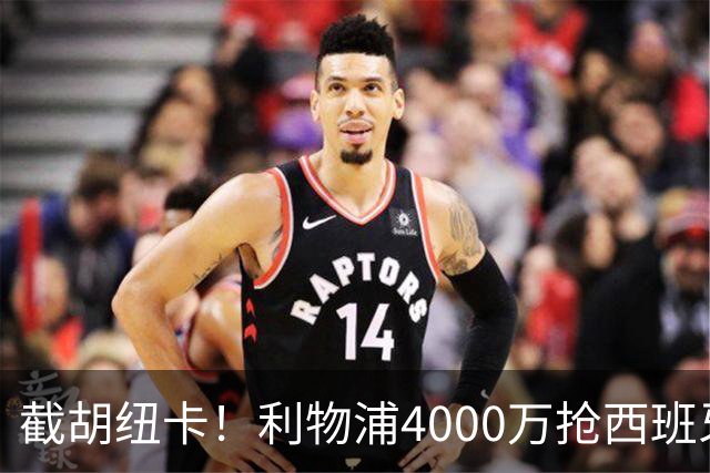 截胡纽卡！利物浦4000万抢西班牙国脚，完成体检，皇马白捡2000万