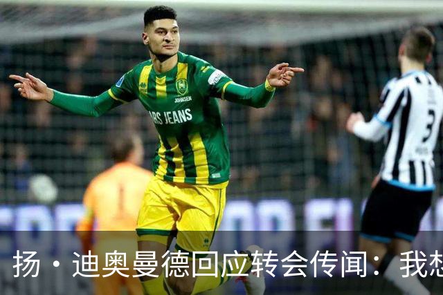 扬·迪奥曼德回应转会传闻：我想专注于世界杯，有团队打理此事