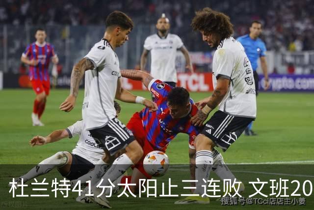 杜兰特41分太阳止三连败 文班20分马刺遭逆转
