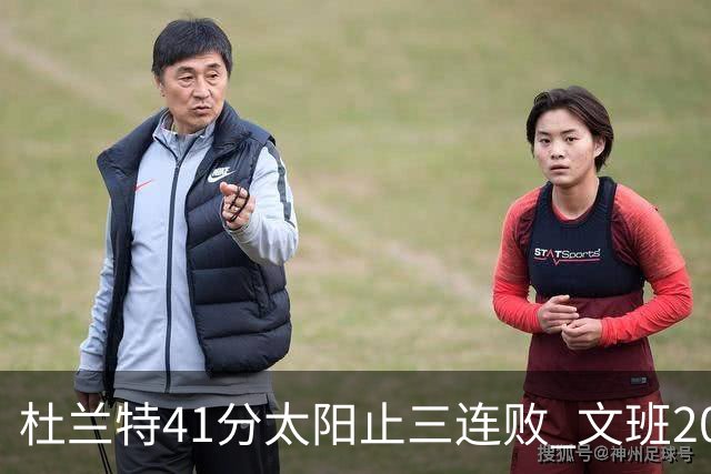 杜兰特41分太阳止三连败 文班20分马刺遭逆转