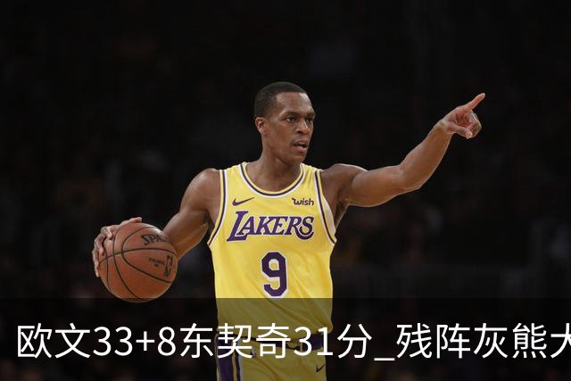 欧文33+8东契奇31分 残阵灰熊大胜独行侠3连胜