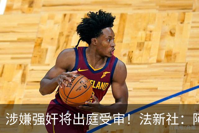 涉嫌强奸将出庭受审！法新社：阿什拉夫已向最高法院提起上诉