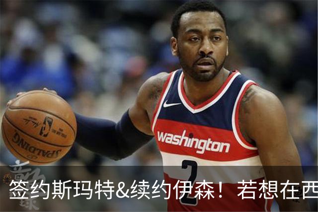 签约斯玛特&续约伊森！若想在西部拥有竞争力火箭仍需继续补强