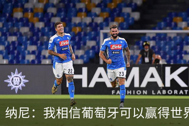 纳尼：我相信葡萄牙可以赢得世界杯 会有很多人希望看到C罗捧杯