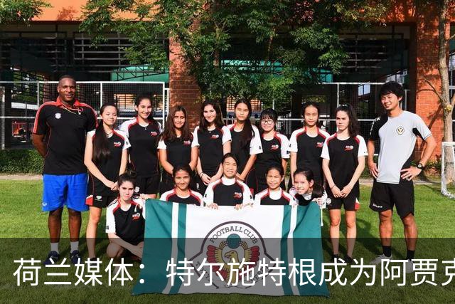 荷兰媒体：特尔施特根成为阿贾克斯门将引援首选，想从巴萨租借他