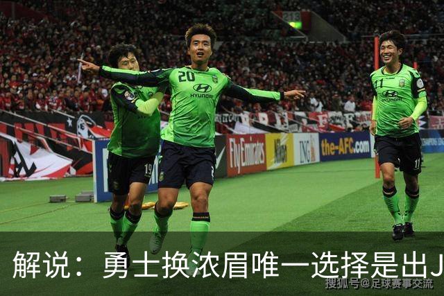 解说：勇士换浓眉唯一选择是出JB 若库追詹眉合体 科尔得大改战术
