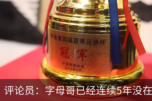 评论员：字母哥已经连续5年没在季后赛有所建树 他缺乏职业素养