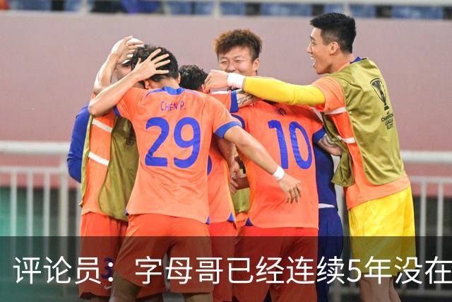 评论员：字母哥已经连续5年没在季后赛有所建树 他缺乏职业素养