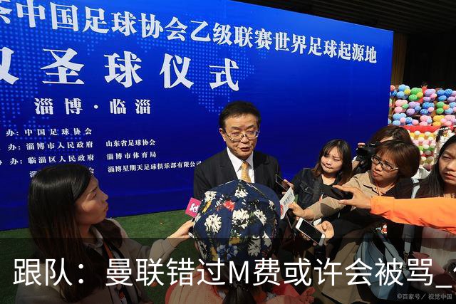 跟队：曼联错过M费或许会被骂 但用这钱买巴莱巴和斯科特更明智