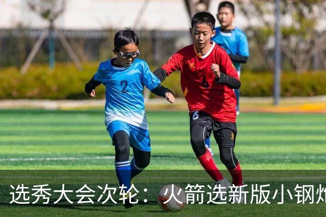 选秀大会次轮：火箭选新版小钢炮 勇士摘大龄侧翼