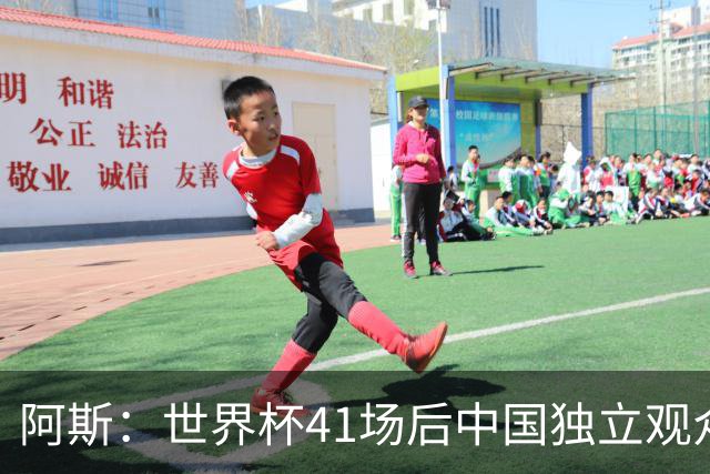 阿斯：世界杯41场后中国独立观众超2亿 日本vs突尼斯2400万人观看