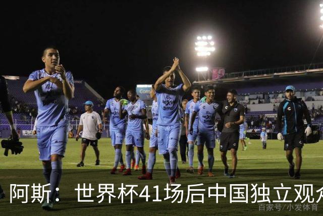 阿斯：世界杯41场后中国独立观众超2亿 日本vs突尼斯2400万人观看