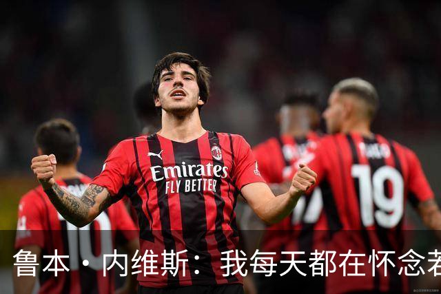 鲁本·内维斯：我每天都在怀念若塔，下一场对西班牙时会争取晋级
