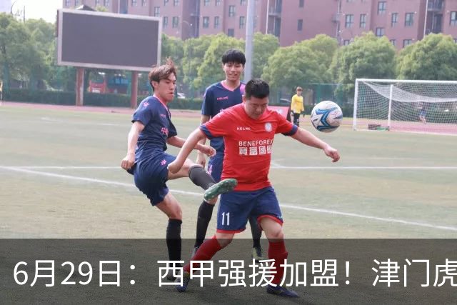 6月29日：西甲强援加盟！津门虎全员齐整兵发重庆，保底1分，再输就危险了