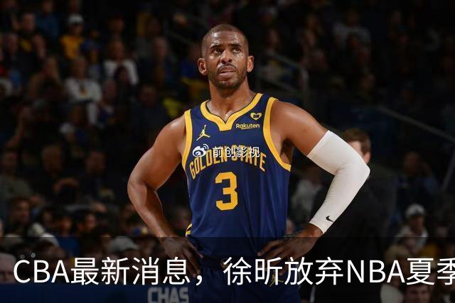 CBA最新消息，徐昕放弃NBA夏季联赛邀请，孙悦现身周杰伦演唱会！