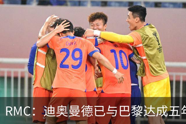 RMC：迪奥曼德已与巴黎达成五年协议，但巴黎不愿出1.3亿