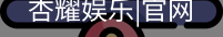 杏耀娱乐
